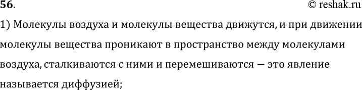 Изображение 56.	Чем объясняется распространение в воздухе запахов бензина, дыма, нафталина, духов и других пахучих веществ?1) Молекулы воздуха и молекулы вещества движутся, и...