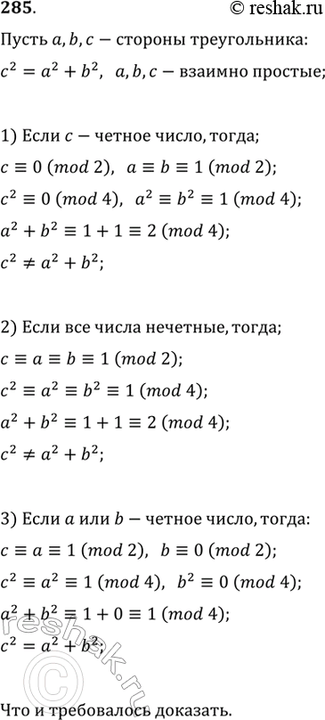 Изображение 285. В прямоугольном треугольнике длины сторон выражены натуральными взаимно простыми числами. Доказать, что длина гипотенузы выражена нечётным числом, а длины катетов —...