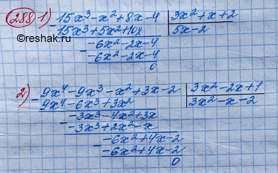 Изображение 288. 1) (15x3 - x2 + 8x - 4) : (3х2 + х + 2);2) (9x4 - 9x3 - х2 + Зх - 2) : (3x2 - 2х +...
