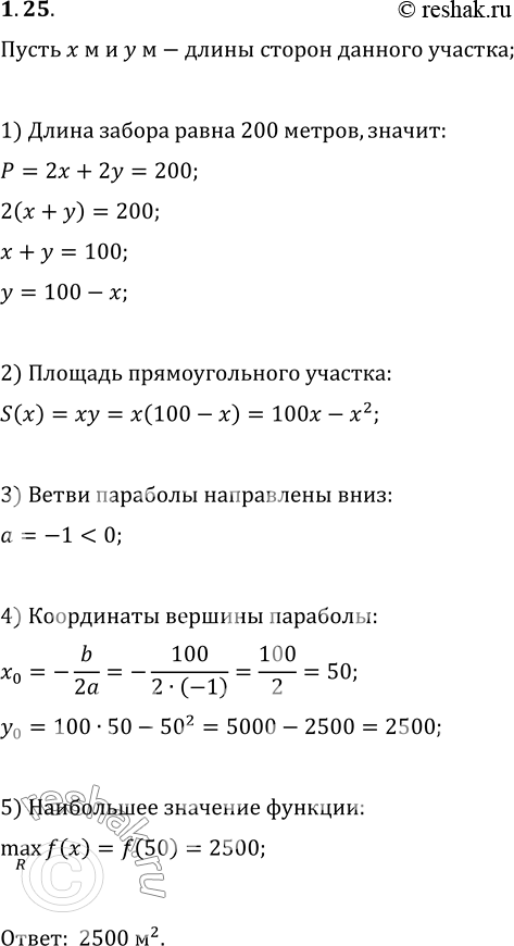 Изображение 1.25. Участок земли прямоугольной формы огородили забором длиной 200 м. Какую наибольшую площадь может иметь этот...