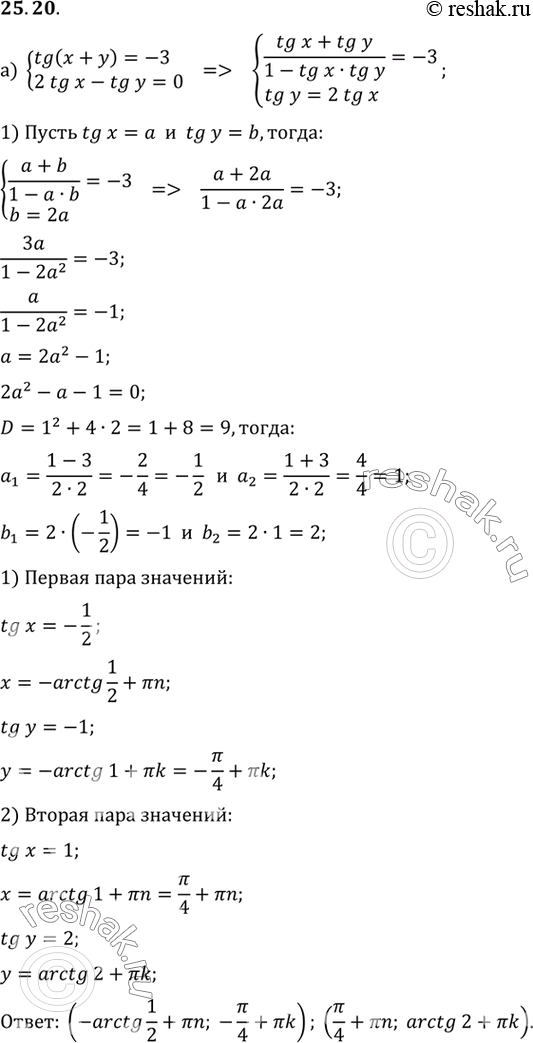 Изображение Решите систему уравнений:a) tg (x + y) = -3,   2tg x - tg y = 0;б) tg (x - y) = -1/2,   2tg x + tg y =...