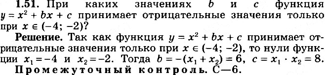 Изображение 1.51 При каких значениях b и с функция у = х2 + bх + с принимает отрицательные значения только при х принадлежит (-4;...