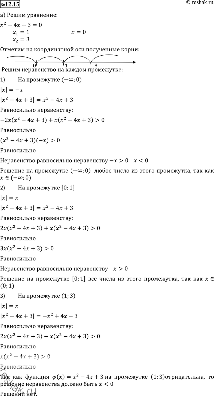 Изображение 12.15 а) 2|x| (x2-4x+3) + x|x2-4x+3|>0; б) 2|x-1| (x2-4x+3) + (x-1)...