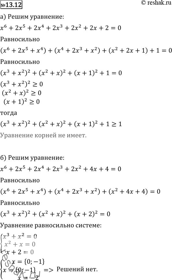Изображение 13.12 Докажите, что не имеет корней уравнение:а) x6 + 2x5 + 2x4 + 2x3 + 2x2 + 2х + 2 = 0;б) x6 + 2x5 + 2x4 + 2х3 + 2х2 + 4х + 4 =...