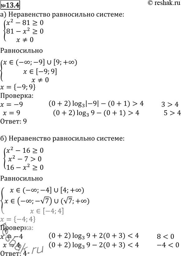 Изображение 13.4 а) (корень (x2-81) + 2) log3|x| + 9/x( корень (81-x2) + 1)>4;б) (корень (x2-16) + 1) log3(x2-7) - x/2( корень (16-x2) + 3)lg(корень (7x-x2-10) + 2); г) корень...