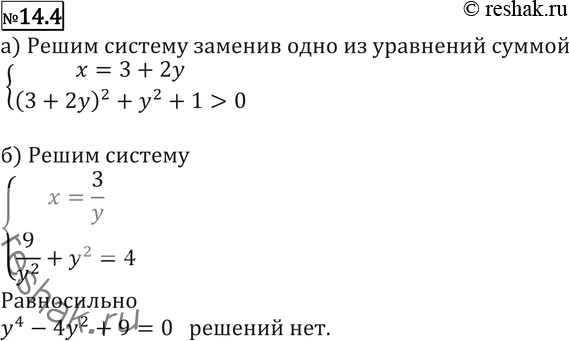 Изображение Докажите, что система уравнений не имеет действительных решений (14.4—14.5):14.4 а) системаx-2y=3x2+y2+1=0;б) системаxy=3x2+y2=4. ...