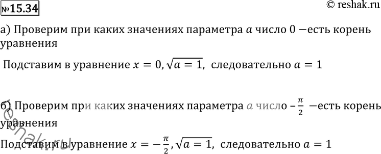 Изображение 15.34 При каких значениях параметра а число:а) 0 является корнем уравнения корень (acos2х — 3sin2х) = cosx;б) — пи/2 является корнем уравнения корень (2 sin 2х - a...