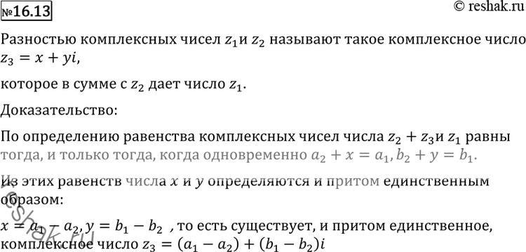 Изображение 16.13 Что называют разностью комплексных чисел z1 = а1 + b1i и z2 = а2 + b2i? Докажите, что для любых комплексных чисел zx и z2 их разность существует, единственна и...