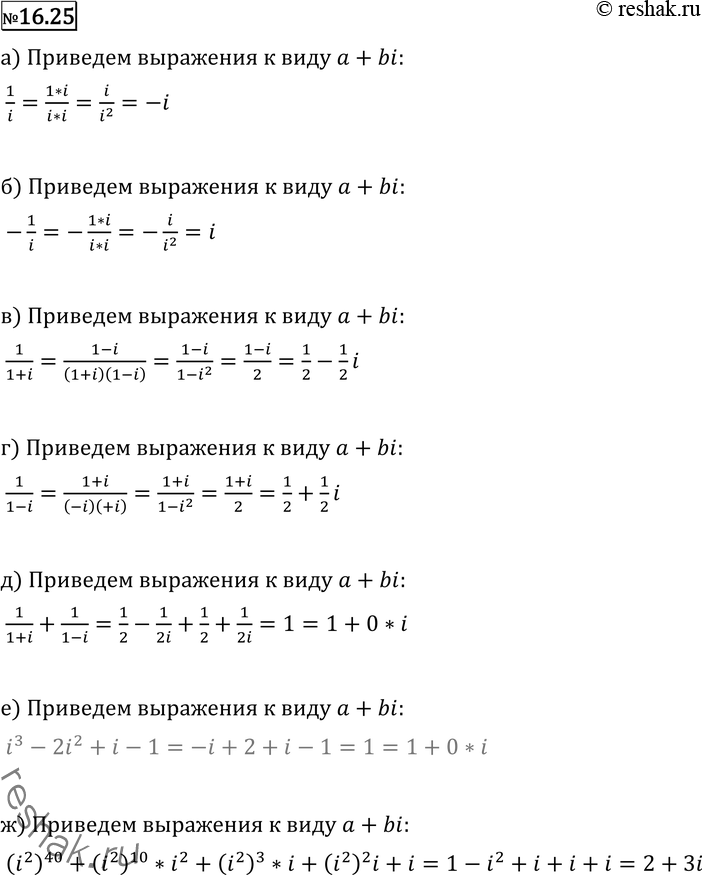 Изображение 16.25 Пусть а и b — действительные числа. Приведите к виду а + bi выражение:а) 1/i;б) -1/i;в) 1/(1+i);г) 1/(1-i);д) 1-(1+i) + 1/(1-i);е) i3-2i2+i-1;ж)...
