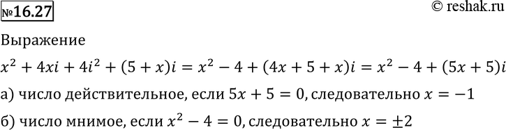 Изображение 16.27 Для какого действительного числа х выражение (х + 2i)2 + + (5 + х)i является:а) действительным числом;	б) мнимым...