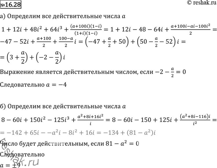 Изображение 16.28 Определите все действительные числа а, при каждом из которых является действительным числом...