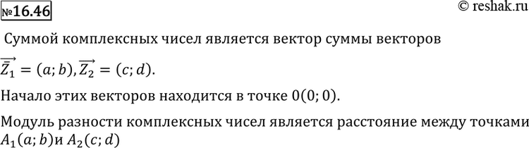 Изображение 16.46 Какое геометрическое истолкование можно дать сумме и модулю разности комплексных...