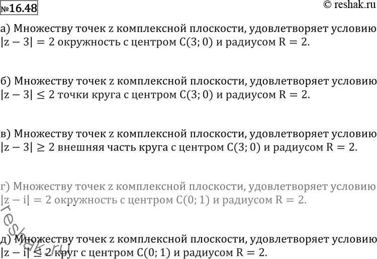 Изображение 16.48 а) |z - 3| = 2;	б) |z-3|=2;г) |z-i| = 2;	д) |z-i|=2;ж)...