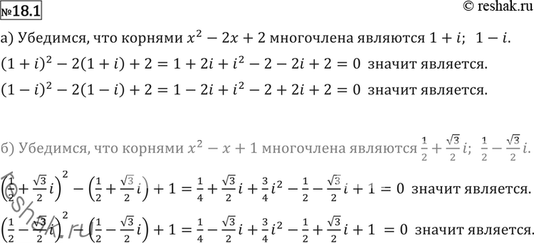 Изображение 18.1 Убедитесь в том, что числа:а) 1 + i и 1 — i являются корнями многочлена х2 - 2х + 2;б) 1/2 + корень 3/2 и 1/2 — корень 3/2 *i являются корнями многочлена x2 - х...