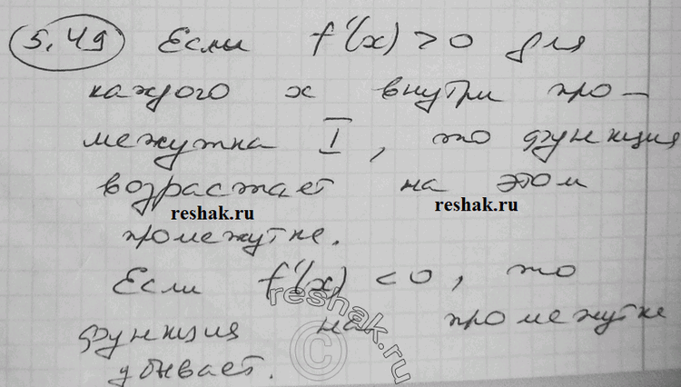 Изображение 5.49 Функция f(x) непрерывна на промежутке I и имеет внутри промежутка производную f'(x). Объясните, как по знаку производной можно заключить, возрастает или убывает она...