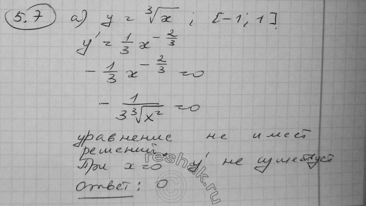 Изображение 5.7 а) У = корень 3 степени х,	[-1; 1];	б) У =корень 5 степени x, [-2; 2];в) У =	4 корень х - х, (0; 5];	г) У =	2 (корень х) - х, (0;...