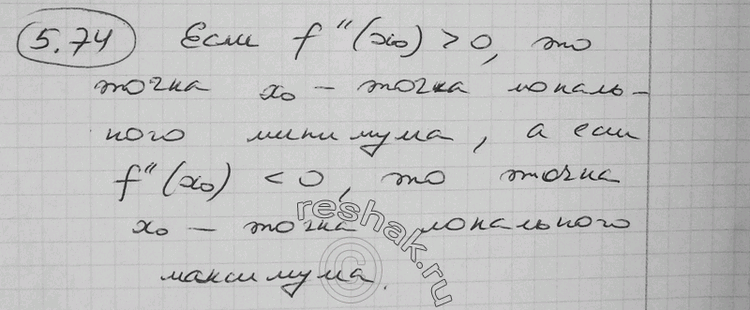 Изображение 5.74° Объясните, как по знаку второй производной функции у = f(x) в точке х0, в которой f'(x0) = 0, определить вид локального экстремума этой функции в точке...