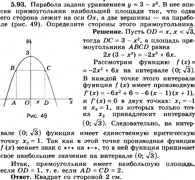 Изображение 5.93 Парабола задана уравнением у = 3 - х2. В нее вписан прямоугольник наибольшей площади так, чтобы одна его сторона лежала на оси Ох, а две вершины — на параболе (рис....