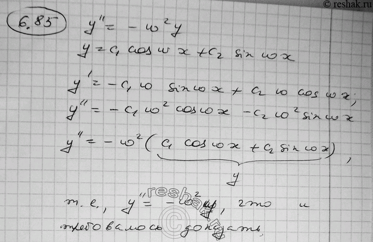 Изображение 6.85 Покажите, что функция у = С1coswх + С2 sinwх является решением дифференциального уравнения у