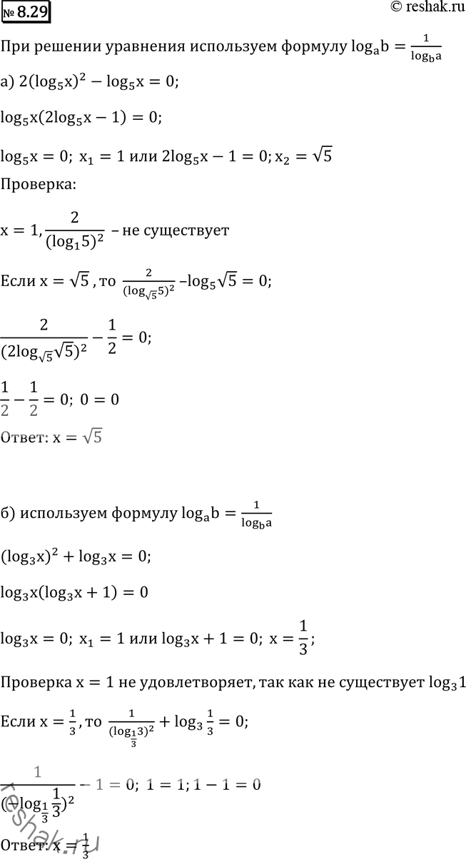 Изображение 8.29* а) 2/(logx(5))2 - log5(x)=0; б) 1/(logx(3))2 - log3(x)=0;в) 2/(logx(4))2 - log4(x)=0;г) 1/(2logx(6))2 - log6(x)=0....