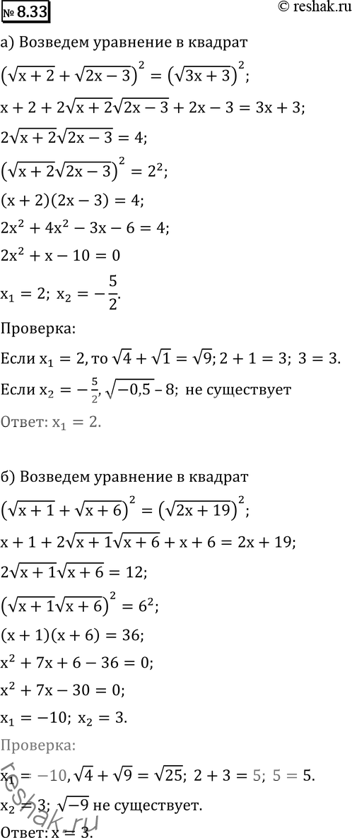 Изображение 8.33 а)	корень (х + 2) + корень (2x - 3) = корень (3х +	3);	б) корень (х + 1) + корень (x + 6) = корень (2х + 19);в) корень (6x+1) — корень (х — 3) = корень (3х +...