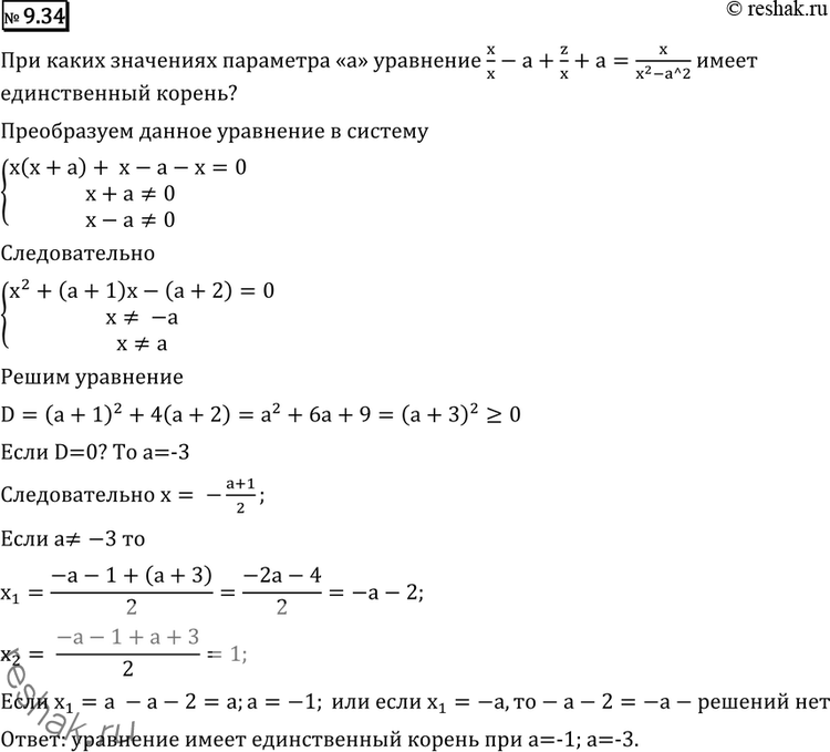 Изображение 9.34* При каких значениях параметра а уравнение x/(x-a) + 1/(x+a)=2/(x2-a2) имеет единственный...