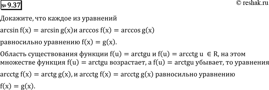 Изображение 9.37 Докажите, что каждое из уравнений arctgf(x) = arctgg(x) и arcctgf(x) = arcctgg(x) равносильно уравнению f(x) =...