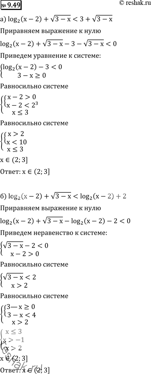 Изображение 9.49 а) log2(x-2) + корень (3-x)< 3+ корень (3-x);б) log2(x-2) + корень (3-x)< log2(x-2) + 2....