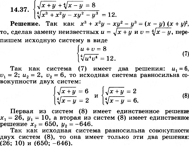 Изображение 14.37* системакорень (x+y) + корень 4 степени (x-y)=8корень 4 степени (x3+x2y-xy2-y3)...