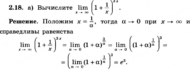 Изображение 2.18 а) lim x-> бесконечность (1+1/x)3x; б) lim x-> бесконечность (1+1/3x)x; в) lim x-> бесконечность (1+1/5x)2x; г) lim x-> бесконечность (1-1/4x)2x. ...