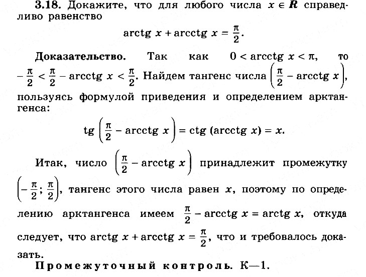 Изображение 3.18 Докажите, что для любого х принадлежит R справедливо равенствоarctg х + arcctg х = пи/2....