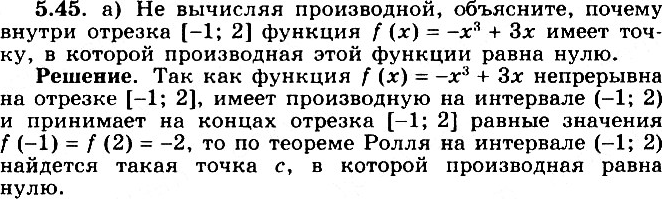 Изображение 5.45 Не вычисляя производной, объясните, почему внутри указанного отрезка функция f(x) имеет точку, в которой производная этой функции равна нулю, если:а) f(x) = -х3 +...