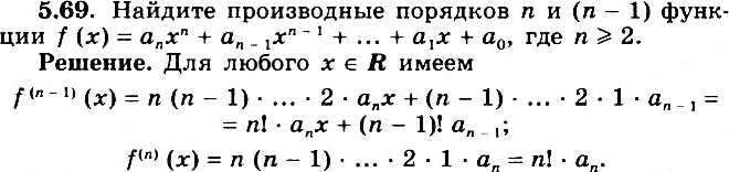 Изображение 5.69* Найдите производные порядков n и (n - 1) функции f(x) = аnхn + аn-1х^(n-1) + ... + а1х + а0, где n >=...