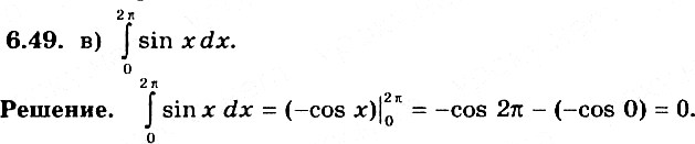 Изображение 6.49 a) интеграл (0;пи) sinxdx;	б) интеграл (-пи/2;пи/2) sinxdx;	в) интеграл (0;2пи)...