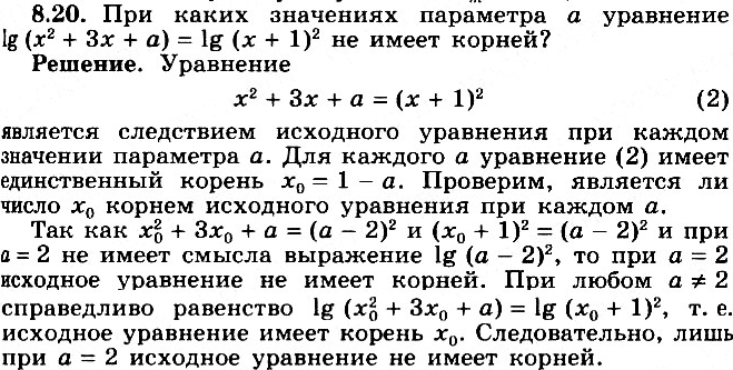 Изображение 8.20* При каких значениях параметра а уравнение lg(x2 + 3х + а) = = lg(x + 1)2 не имеет...