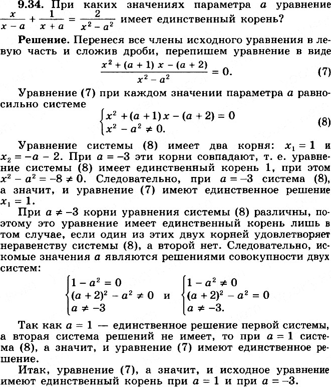 Изображение 9.34* При каких значениях параметра а уравнение x/(x-a) + 1/(x+a)=2/(x2-a2) имеет единственный...