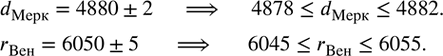 Изображение 215. Согласно оптическим и радиолокационным измерениям диаметр Меркурия равен (4880±2) км, а радиус Венеры равен (6050±5) км. Записать результат измерения в виде...