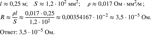 Изображение 299. Вычислить сопротивление R медного стержня, длина которого l?0,25 м, площадь поперечного сечения S?1,2•?10?^2  мм^2, если удельное сопротивление меди ??0,017...