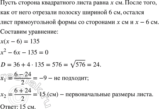 Изображение 483. От квадратного листа отрезали полоску шириной 6 см. Площадь оставшейся части равна 135 см^2. Определить первоначальные размеры...
