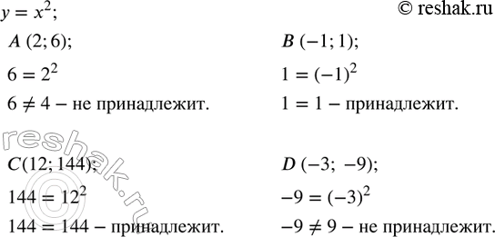 Изображение 587. Не строя графика функции y=x^2, определить, какие точки принадлежат ему: A (2;6),B (-1;1),C(12;144),D (-3; -9). ...