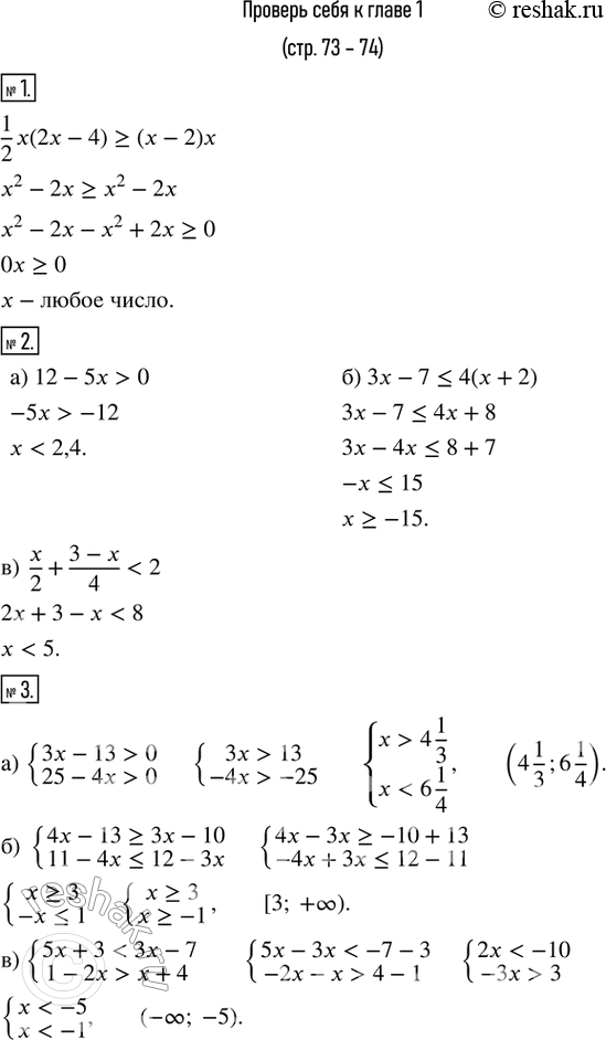 Изображение 1. Доказать, что при всех значениях x верно неравенство1/2 x(2x-4)?(x-2)x2. Решить неравенство:а) 12-5x>0;  б) 3x-7?4(x+2); в) x/2+(3-x)/40    25-4x>0)+ ...