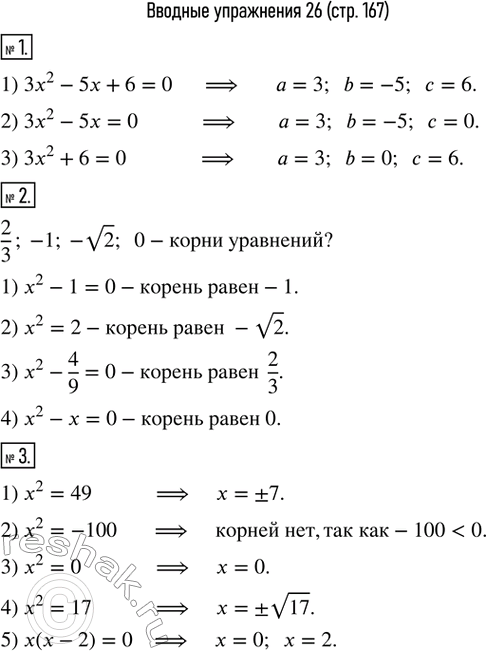 Изображение 1. Назвать коэффициенты и свободный член квадратного уравнения:1) 3x^2-5x+6=0;  2) 3x^2-5x=0;  3) 3x^2+6=0. 2. Какое из чисел 2/3, -1, -v2, 0 является корнем...
