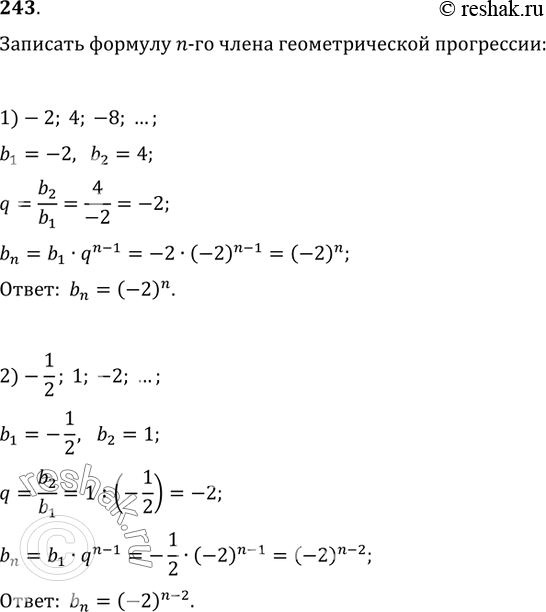 Изображение 243. Записать формулу n-го члена геометрической прогрессии:1) -2, 4, -8, ...;   2) -1/2, 1, -2, ......