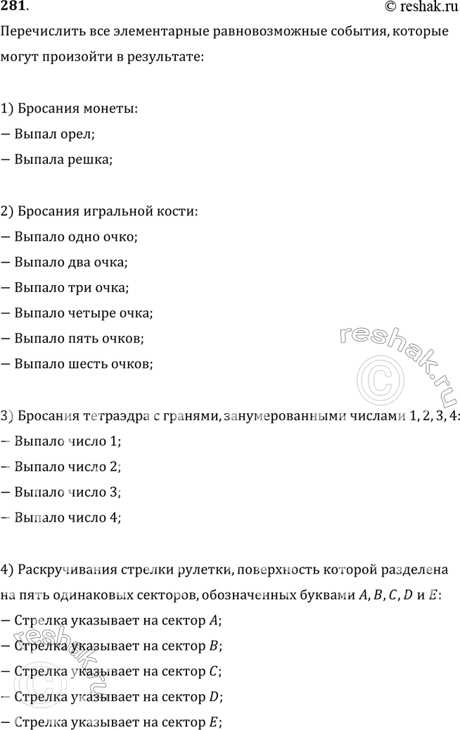 Изображение 281. Перечислить все элементарные равновозможные события, которые могут произойти в результате: 1) бросания монеты; 2) бросания игральной кости; 3) бросания тетраэдра с...