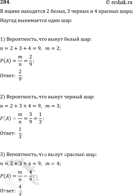 Изображение 284. В ящике находятся 2 белых, 3 чёрных, 4 красных шара. Наугад вынимается один шар. Какова вероятность того, что этот шар: 1) белый; 2) чёрный; 3) красный; 4) не...