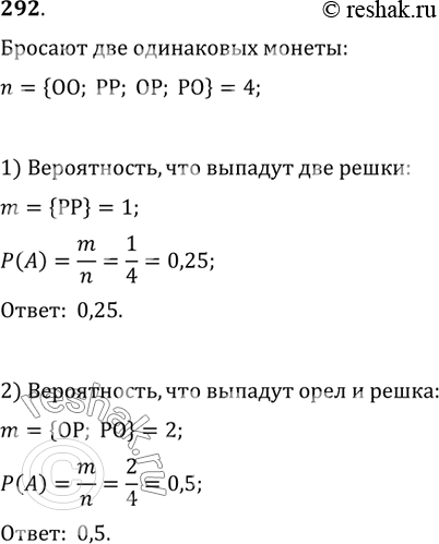 Изображение 292. Бросают две монеты. Какова вероятность того, что: 1) выпадут две решки; 2) выпадут орёл и...