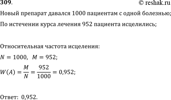 Изображение 309. Новый препарат давался 1000 пациентам, больным одной и той же болезнью. По истечении курса лечения 952 пациента исцелились. Какова относительная частота исцеления в...