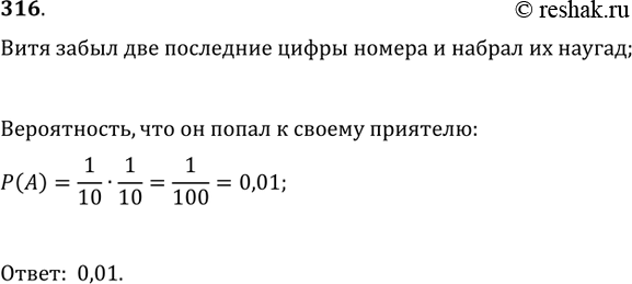 Изображение 316. Витя забыл две последние цифры номера телефона приятеля и набрал их наугад. С какой вероятностью этот звонок попадёт к приятелю?...