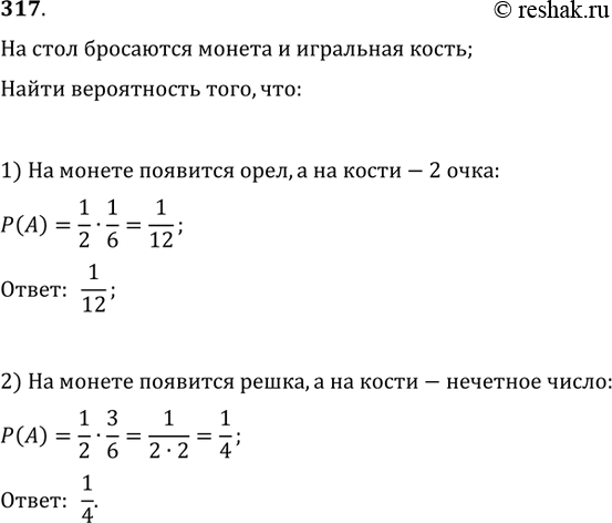 Изображение 317. На стол бросаются монета и игральная кость. Какова вероятность того, что: 1) на монете появится орёл, а на кости — 2 очка; 2) на монете появится решка, а на кости —...