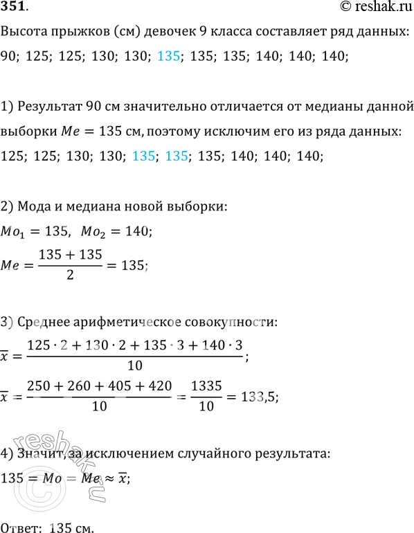 Изображение 351. Девочки 9 класса на уроке физкультуры при прыжках взяли высоты, величины которых (в см) учитель записал в журнал:90, 125, 125, 130, 130, 135, 135, 135, 140, 140,...